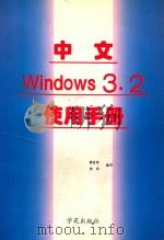 中文 Windows 3.2使用手册 1996 PDF电子版封面 7507712079 贺民,龚亚萍编写