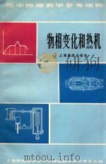 物相变化和热机 1981 PDF电子版封面 715020 上海市物理学会中学物理教学研究委员会编