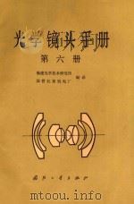 光学镜头手册 第6册 1983 PDF电子版封面 15034·2468 福建光学技术研究忾,国营红星机电厂编译