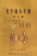 光学镜头手册 第7册 1983 PDF电子版封面 15034·2469 福建光学技术研究所,国营红星机电厂编译