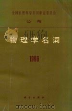 物理学名词 1996 1997 PDF电子版封面 7030058275 物理学名词审定委员会编
