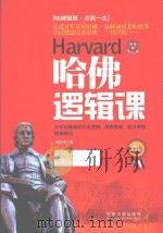 哈佛逻辑课 百年哈佛教你完美逻辑、缜密思维、提升智慧、拥抱成功 最新升级版 PDF电子版封面