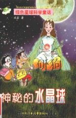 神秘的水晶球  绿色星球科学童话（ PDF版）
