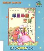 绿脚印童话丛书  希里希里王国（ PDF版）