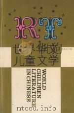 世界华文儿童文学 1993 PDF电子版封面 753791284X 洪汛涛主编
