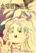 会唱歌的画像 1994 PDF电子版封面 7535010458 葛翠琳著