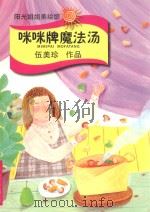 阳光姐姐美绘馆 咪咪牌魔法汤 1994 PDF电子版封面 9787537638036 伍美珍著
