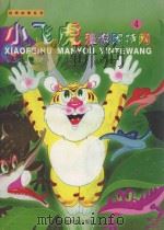 动画故事系列 小飞虎漫游因特网 4 1999 PDF电子版封面 7533624017 葛翠琳主编;良园文;陈永镇工作室绘图