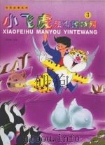 动画故事系列 小飞虎漫游因特网 3 1999 PDF电子版封面 7533624009 葛翠琳主编;良园文;陈永镇工作室绘图