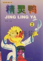 动画故事系列 精灵鸭 2 1998 PDF电子版封面 7533621395 葛翠琳主编;廋马文;陈永镇工作室绘图