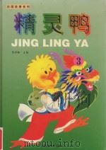 动画故事系列 精灵鸭 3 1998 PDF电子版封面 753362176X 葛翠琳主编;廋马文;陈永镇工作室绘图