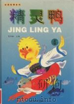 动画故事系列 精灵鸭 4 1998 PDF电子版封面 7533621778 葛翠琳主编;廋马文;陈永镇工作室绘图