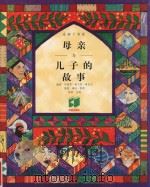 光脚丫系列丛书  母亲与儿子的故事（ PDF版）