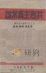 共产主义常识  2   1945  PDF电子版封面    列宁，斯大林著 