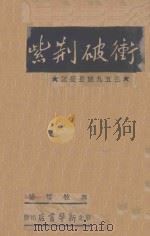 冲破荆紫关 三五九旅长征记 1947 PDF电子版封面 冯牧等著;华北新华书店编辑部编