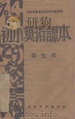 初小算术课本  第5册（ PDF版）