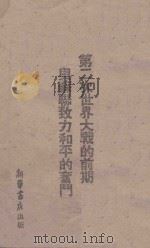 第二次世界大战的前期与苏联致力和平的奋斗   1944  PDF电子版封面    V.L.波顿姆金著；宏毅译 