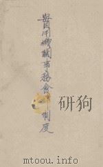 实用机关事务会计制度（ PDF版）