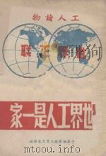 世界工人是一家 1949 PDF电子版封面 中华全国总工会文教部编