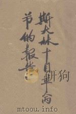 斯大林十月革命節的报告（ PDF版）