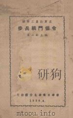 苏联工农红军底步兵战斗条令  第2部  上编   1939  PDF电子版封面    新华日报华北分馆翻印 