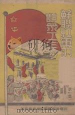 苏联红军的群众工作 第七章 PDF电子版封面 斯基著;益译