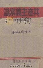 共产主义常识(3)答复对共产主义的误解 1945 PDF电子版封面 列宁,斯大林著