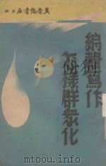 编辑写作怎样群众化 1947 PDF电子版封面 冀鲁豫书店编辑部编