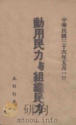 动用民力与组织民力 1947 PDF电子版封面 李一清等著