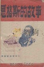 恩格斯的故事 1948 PDF电子版封面 柏桦著