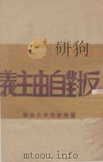 反对自由主义（1948 PDF版）