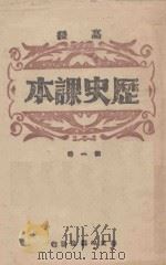 高级历史课本 第1册 1925 PDF电子版封面 彭文编著