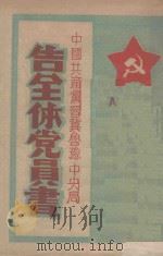 中国共产党晋冀鲁豫中央局告全体党员书   1948  PDF电子版封面    太行群众书店编 