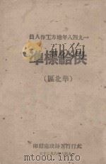 一九四八年地方工作人员供给标准  华北区（1948 PDF版）