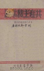 共产主义常识(4)革命者的修养 1945 PDF电子版封面 列宁,斯大林著