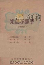 光怨不识字 秧歌剧 1949 PDF电子版封面 涉县群众剧团原作;王学诗改编;李众夫作曲