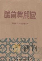 回顾与前瞻 时事学习文件之四 1947 PDF电子版封面 华北新华书店编辑部