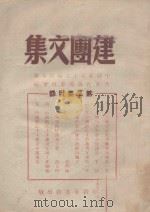 建团文集  第2集（ PDF版）