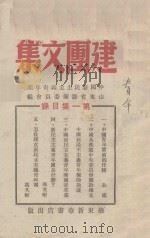 建团文集 第1集 PDF电子版封面 中国新民主主民青年团山东省筹备委员会编