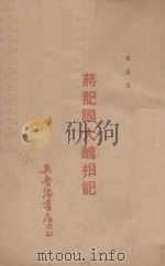 蒋记国大丑相记 1947 PDF电子版封面 流星著