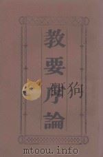 教要序论  天主降生一千九百三十二所     PDF电子版封面    河北献县耶稣会主教刘准编 