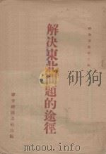 解决东北问题的途径  时事论集之十四（ PDF版）