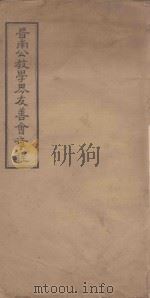晋南公教学界友善会章程 PDF电子版封面