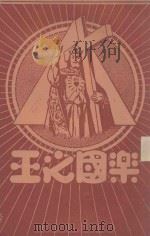 圣体军小丛书  乐国之王（1934 PDF版）