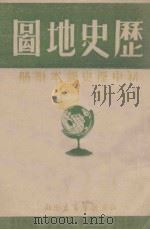 历史地图  初中课本历史图册（ PDF版）