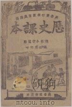 历史课本  高级小学适用  高级  第4册（ PDF版）