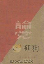 论党 1946 PDF电子版封面 刘少奇著