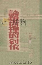 论赵树理的创作   1949  PDF电子版封面    茅盾著；华北新华书店编辑部编著 