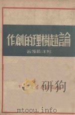 论赵树理的创作 1949 PDF电子版封面 郭沫若等著