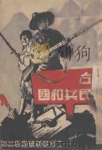 蒙古人民共和国 1946 PDF电子版封面 什之编译